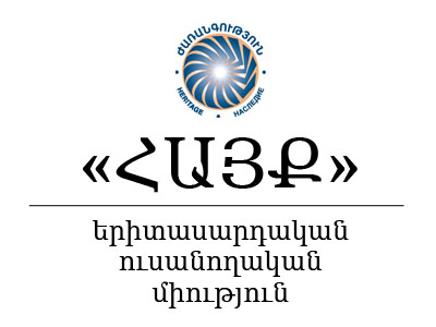 «Ժառանգություն» կուսակցության «ՀԱՅՔ» երիտասարդական-ուսանողական միության հայտարարությունը Ռամիլ Սաֆարովի ազատ արձակման փաստի վերաբերյալ