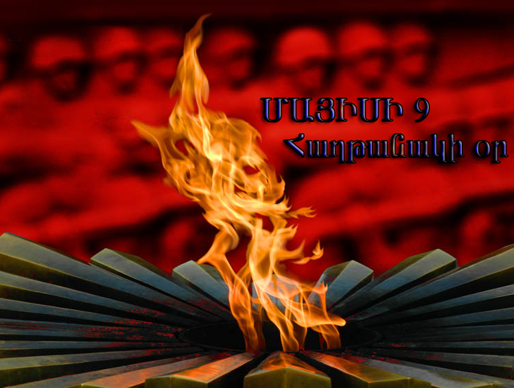 «Ժառանգություն» կուսակցության շնորհավորական ուղերձը Մայիսի 9-ին տարած պանծալի հաղթանակների կապակցությամբ